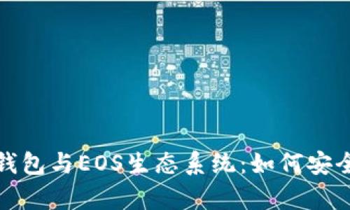全面解析ImToken钱包与EOS生态系统：如何安全管理你的数字资产