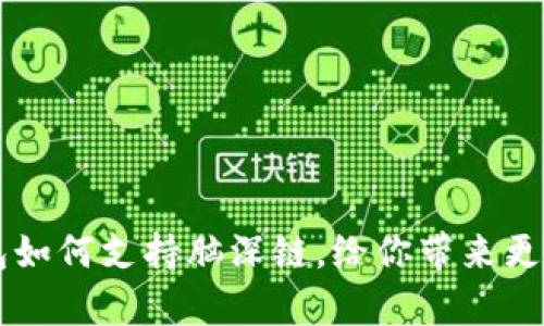 全方位解析：imToken钱包如何支持脑深链，给你带来更安全的数字资产管理体验