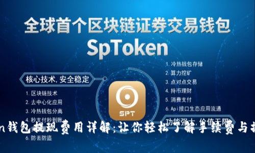 imToken钱包提现费用详解：让你轻松了解手续费与操作流程