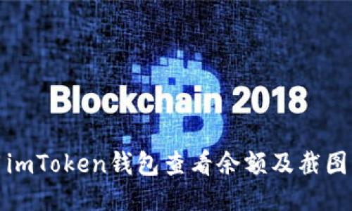 如何使用imToken钱包查看余额及截图分享技巧