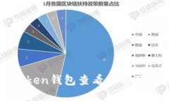 如何使用imToken钱包查看余额及截图分