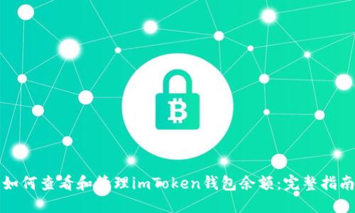 如何查看和管理imToken钱包余额：完整指南