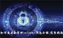 如何查看和管理imToken钱包余额：完整