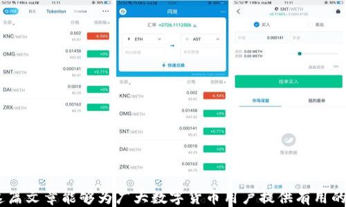 
如何通过imToken钱包安全快捷地转账到火币交易所：详细指南

关键词：
imToken钱包, 火币交易所, 转账教程, 数字货币/guanjianci

引言
在数字货币越来越流行的今天，如何方便地转账成为用户们关注的重点。imToken钱包作为一种非常受欢迎的移动数字资产管理工具，提供了一系列便捷的功能，让用户能够轻松地管理和转账各种数字资产。而火币交易所作为全球知名的数字货币交易平台，汇聚了大量用户和资产。在这篇文章中，我们将详细探讨如何从imToken钱包向火币交易所进行转账，确保每个步骤都清晰易懂，帮助用户提升数字货币交易的体验。

第一部分：准备工作
在进行转账之前，有几个准备工作需要完成，以确保转账过程顺利无误。

h41. 确认数字货币/h4
首先，您需要确认您要转账的数字货币和火币支持的币种。不同的交易所支持不同的数字货币，因此在操作前，请确保自己的imToken钱包中有相关币种，并确认火币上是否支持此币种。

h42. 获取火币交易所的钱包地址/h4
在火币交易所，您需要获取您要接收币种的充值地址。请登录您的火币账户，在“资产”或“钱包”界面中找到对应的币种，点击“充值”按钮，复制生成的充值地址。

h43. 确保网络可用/h4
为了顺利进行转账，确保您的网络连接稳定。同时，考虑到区块链网络在高峰期可能会出现拥堵，建议在网络相对平稳的时间段进行转账。

第二部分：在imToken钱包中进行转账
完成准备工作后，您可以开始在imToken钱包中进行转账操作。以下是详细步骤：

h41. 打开imToken钱包/h4
首先，打开您的imToken应用，并登录到您的钱包账户。如果您尚未下载imToken，可以从各大应用商店进行下载安装。

h42. 选择要转账的数字货币/h4
在imToken主界面上，您将看到钱包中所有的资产列表。找到您想要转账的数字货币，点击进入该币种的详情页面。

h43. 点击“转账”按钮/h4
在选择的数字货币详情页面中，您会看到一个“转账”按钮。点击此按钮，您将进入转账界面。

h44. 输入接收地址和转账金额/h4
在转账界面，您需要粘贴之前从火币获取的充值地址。在这里，请务必核对地址的准确性，确保其无误。此外，输入您希望转账的金额，imToken将显示相应的手续费。

h45. 确认交易信息/h4
在输入完接收地址和金额后，imToken会显示您输入的交易信息，包括接收地址、金额及手续费等。请仔细检查这些信息，确保无误后，点击“确认”完成转账操作。

h46. 等待交易确认/h4
提交转账请求后，您将在imToken中看到交易记录。此时，您需要耐心等待区块链网络对您交易的确认，确认的时间视网络状况而定。

第三部分：交易状态查询
转账成功后，您可以在火币交易所查询您的账户余额，确认该笔资金是否到账。在imToken中，您也可以查看交易记录，查询交易的状态和详细信息。

h41. 查询火币账户余额/h4
登录火币交易所，进入资产管理界面，查看刚刚转入的数字货币是否已经到账。如果资金未到账，可以查看交易记录，确认是否已提交成功。

h42. 使用交易哈希查询状态/h4
在imToken中，您可以复制并保存交易哈希（交易记录的唯一编号），以便在区块链浏览器中查询该笔交易的状态，查看其确认情况及相关信息。

相关问题详解

h4问题一：从imToken钱包转账失败怎么办？/h4
转账失败是数字货币交易中可能会遇到的问题，导致这种情况的原因多种多样，以下是处理建议：

首先，若转账失败，应检查您是否在交易中输入了准确的接收地址。由于区块链的不可逆特性，如果地址输入错误，您的资产将无法找回。

接着，要确认您转账的数字货币是否已经在imToken中增加了余额和有效性。确保余额足够，并且没有网络问题导致转账执行失败。

此外，确认您的设备是否连接优质的网络环境，网络时延可能会导致交易延迟或失败。在网络较慢时，可选择稍后再试。

如果仍然无法解决问题，您可以查看imToken的社区或客服支持，了解是否有其他用户遇到相同情况，并参考相关的解决方法。记录错误信息，会帮助技术支持更快定位问题所在。

h4问题二：如何选择安全的交易时间进行转账？/h4
选择安全的交易时间对于确保资金安全和顺利的交易体验至关重要。以下是一些建议：

首先，避免在市场波动剧烈的时间进行大额交易。数字货币市场的价格波动通常很大，当市场处于快速下跌或上涨时，选择这个时间进行转账可能会对您资产造成影响，因此理想的转账时间应该是市场比较平稳的时候。

其次，考虑网络拥堵情况。每当有重大新闻或事件对数字货币产生影响时，用户转账需求增加，可能会导致网络拥堵。在这种情况下，可查看区块链浏览器，判断网络的交易速度和费用，选择适合的时机。

另外，选择在非高峰时段进行交易，可提高交易确认效率，例如在周末或法定节假日往往交易量较低，网络不会太拥堵。

最后，还要注意区块链网络的状态通告，有时候因技术维护等原因，网络可能会暂时停止服务。在这种情况下，最好等网络恢复正常再进行转账。

h4问题三：如何提高imToken钱包的安全性？/h4
保证数字资产的安全是每个用户最重要的责任，在使用imToken钱包时，可以采取以下几种措施来提高安全性：

首先，为您的imToken钱包设置强密码。设置一个包含数字、大小写字母和特殊字符的复杂密码，可以有效提高账户安全级别。在多方确认的情况下，避免使用简单的密码。

其次，开启双重验证功能。imToken钱包可以为您提供双重验证选项，进一步提高账户的安全性。这意味着即使有人获取了您的密码，仍然需要通过第二重安全验证来访问账户。

设置备份短语及钱包密钥。在初次创建imToken钱包时，系统会生成恢复助记符，务必妥善保管，切勿与他人分享。如意外丢失设备，可通过这个短语进行资产恢复。

定期检查钱包地址和交易的实时动态，保持警觉。一旦发现任何可疑活动，应立即采取措施，包括更换密码和通知官方。

最后，保持软件更新，在imToken钱包中及时下载最新版本，可以获得更好的安全补丁和功能以抵御潜在的安全威胁。

总结
通过imToken钱包向火币交易所转账的过程并不复杂，只要您遵循相应的步骤，确保对交易的信息风险进行仔细检查，就能顺利完成转账。遇到问题时，也可以根据上述问题逐一解决。希望这篇文章能够为广大数字货币用户提供有用的指导，帮助大家更加安全、便利的进行数字资产交易。