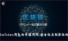 探索ImToken钱包的开源代码：安全性与