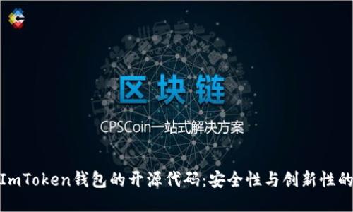探索ImToken钱包的开源代码：安全性与创新性的结合