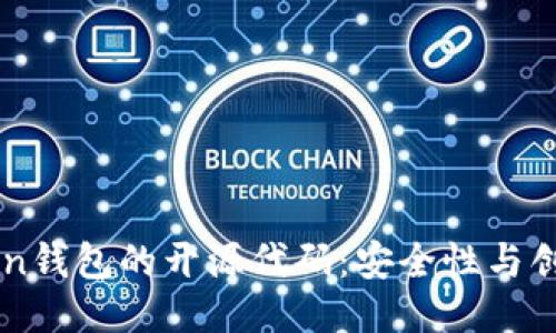 探索ImToken钱包的开源代码：安全性与创新性的结合