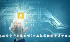 imToken钱包删除资产会流失吗？全面解