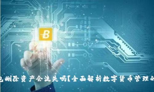 imToken钱包删除资产会流失吗？全面解析数字货币管理的风险与策略