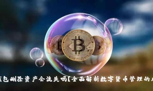 imToken钱包删除资产会流失吗？全面解析数字货币管理的风险与策略