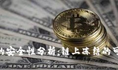 imToken冷钱包的安全性分析：链上冻结