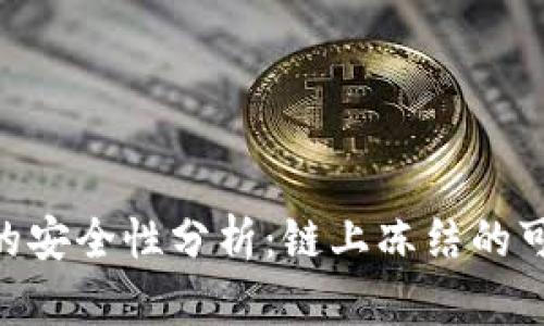 imToken冷钱包的安全性分析：链上冻结的可能性及防范措施