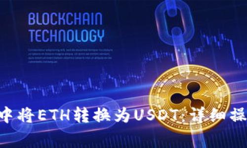 : 如何在imToken钱包中将ETH转换为USDT：详细操作指南和常见问题解答