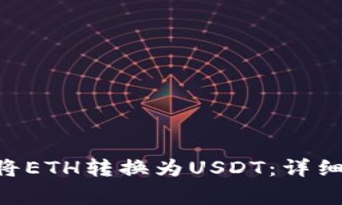 : 如何在imToken钱包中将ETH转换为USDT：详细操作指南和常见问题解答