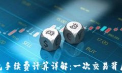 imToken钱包手续费计算详解：一次交易