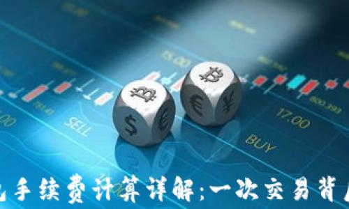 
imToken钱包手续费计算详解：一次交易背后的成本因素