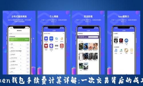 
imToken钱包手续费计算详解：一次交易背后的成本因素