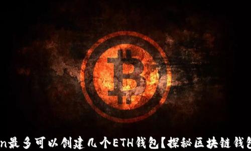 
ImToken最多可以创建几个ETH钱包？探秘区块链钱包的极限