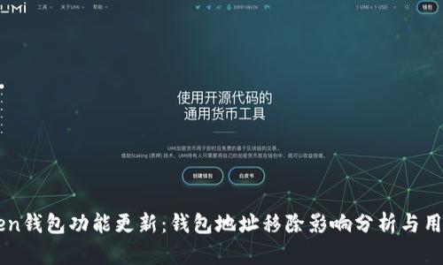imToken钱包功能更新：钱包地址移除影响分析与用户指南