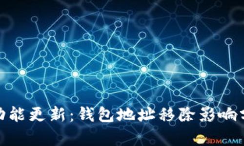 imToken钱包功能更新：钱包地址移除影响分析与用户指南