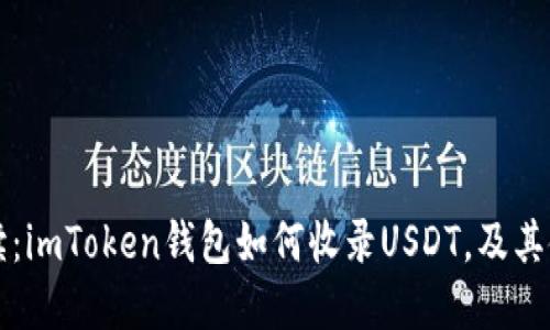 详细解读：imToken钱包如何收录USDT，及其使用指南
