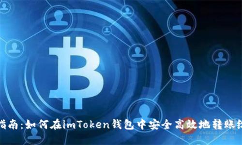 详细指南：如何在imToken钱包中安全高效地转账给他人