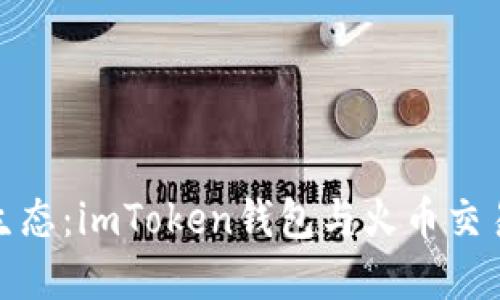 探索数字货币生态：imToken钱包与火币交易所的深度合作
