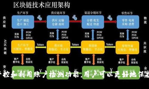   imToken钱包账户检测报告：揭秘数字资产安全的秘密 / 
 guanjianci imToken, 钱包安全, 数字资产, 账户检测 /guanjianci 

引言
在数字货币日益普及的今天，手机钱包作为用户管理和存储数字资产的重要工具，其安全性显得尤为重要。imToken作为领先的数字资产钱包之一，致力于为用户提供安全、便捷的数字货币管理体验。在这个报告中，我们将深入探讨imToken钱包的账户检测功能，分析其在数字资产管理中的重要性，以及如何有效利用这一功能保障个人资产安全。

一、什么是imToken钱包？
imToken是一款支持多种数字货币的移动钱包，用户不仅可以在平台上安全存储和管理各类数字资产，还能进行交易、兑换等操作。自2016年上线以来，imToken凭借其用户友好的界面和高度安全的防护机制，在全球范围内吸引了大量用户。在这个发展过程中，imToken不断更新和完善其产品功能，其中账户检测作为一项重要的安全功能，有效地提升了用户对于自身资产的安全感。

二、imToken钱包的核心功能
imToken钱包具备多种核心功能，包括资产管理、数字货币交易、去中心化金融（DeFi）应用接入等。随着金融科技的迅猛发展，用户对于数字资产管理的需求也越来越多样化。imToken钱包不仅满足了用户基本的存储需求，还提供了风险控制与账户检测等附加服务，帮助用户更好地管理和保护自己的数字资产。

三、账户检测的必要性
账户检测功能旨在定期检查用户的账户安全状态，及时发现并预警潜在的风险。考虑到数字资产的不可逆性，一旦发生资产损失，用户往往难以追回。因此，实时监控账户的活动状态，能够有效降低风险，提高用户在使用数字资产时的安全感。

四、如何使用imToken钱包的账户检测功能
使用imToken钱包的账户检测功能非常简单。用户只需按照以下步骤进行操作即可：
ul
    li打开imToken钱包，并登录个人账户。/li
    li进入“安全中心”页面，点击“账户检测”选项。/li
    li系统会自动进行账户安全状态的检测，并生成相应的报告。/li
/ul
此报告将详细列出账户的安全风险点及改进建议，为用户提供切实可行的安全措施。

五、imToken钱包的安全特性
imToken钱包在安全性方面采用了多种先进的技术手段，包括但不限于：
ul
    listrong多重签名机制：/strong保护用户的私钥和资产，确保在进行大额交易时增加安全验证。/li
    listrong备份与恢复：/strong用户可以通过助记词进行便捷的备份与恢复，有效防止因设备丢失导致的资产损失。/li
    listrong账户监控：/strong实时监测账户的异常活动，并在发现潜在风险时发出警报。/li
/ul

六、总结与展望
在数字货币市场中，安全性是用户关注的首要问题。imToken钱包通过不断升级其账户检测和安全防护机制，为用户提供了一个相对安全的使用环境。随着技术的不断进步，未来imToken将会推出更多创新的功能，以满足用户不断变化的需求。希望通过本报告，用户能够更深入地了解imToken钱包的账户检测机制，切实保护好自己的数字资产。

常见问题解答

问题一：使用imToken钱包时，我应该注意哪些安全事项？
在使用imToken钱包的过程中，用户应该时刻保持警惕，以下是一些安全事项：
ul
    listrong保管好私钥：/strong私钥是资产的唯一凭证，务必妥善保管，不要随意分享给他人。/li
    listrong定期更新钱包：/strong确保钱包应用保持最新版本，以便获得最新的安全更新和功能。/li
    listrong启用双重验证：/strong在允许的情况下，启用双重验证来增加账户的安全性。/li
    listrong警惕钓鱼网站：/strong不要随意点击可疑链接，以免落入钓鱼陷阱，导致资产损失。/li
/ul
定期进行自我审查和资产监控，及时发现异常活动。如果发现可疑行为，应立即采取措施，如修改密码、重置安全设置等。

问题二：如何提高我在imToken钱包中的资产安全？
提高数字资产安全的方式主要包括使用强密码和定期变化密码、启用设备锁定和生物识别功能、使用冷钱包等方法。
ul
    listrong设置强密码：/strong选择一个由字母、数字及特殊符号组合而成的强密码，并定期更换。/li
    listrong启用生物识别：/strong在支持该功能的设备上启用指纹解锁或面部识别，提高设备的防护能力。/li
    listrong使用冷钱包：/strong对于长期持有的数字资产，考虑将其存放在冷钱包中，降低在线盗窃的风险。/li
    listrong备份助记词：/strong将助记词备份在安全的地方，并不与他人分享，确保在设备损坏时能够恢复访问。/li
/ul
最后，用户还应定期检查imToken的安全中心，了解账户的安全状态，及时采取相应措施，保障资产安全。

问题三：如果我的imToken钱包被盗，应该怎么办？
一旦发现imToken钱包被盗，用户应立即采取以下步骤：
ul
    listrong立刻停止所有交易：/strong保持冷静，立即停止任何可能的交易，防止损失进一步扩大。/li
    listrong更改账户密码：/strong可以及时更换邮箱和钱包的密码，防止进一步的恶意操作。/li
    listrong联系imToken客服：/strong及时向imToken客服联系，报告盗窃事件，并提供必要的信息以便他们帮助调查。/li
    listrong监控账户动态：/strong一直关注你的账户，查看最近的交易记录，屏蔽掉可疑的交易。/li
    listrong向相关部门报案：/strong如果损失较大，建议向当地警方举报，以便进行更深入的调查。/li
/ul
为了避免未来可能出现的类似情况，用户应做好平时的安全防护，定期使用imToken的钱包账户检测功能，随时掌握账户的安全状态。

结论
数字资产的兴起，让我们迎来了方便快捷的金融环境，但同时也伴随着安全隐患。imToken钱包凭借其强大的功能和安全性能，成为了越来越多用户的选择。而通过合理管控和利用账户检测功能，用户可以更好地保护自己的数字资产，降低风险，提升安全指数。希望本报告能为广大用户的数字资产安全提供参考和帮助。