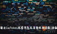 如何解决ImToken观察钱包无法转账的问