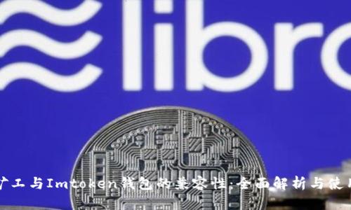 轻松矿工与Imtoken钱包的兼容性：全面解析与使用指南