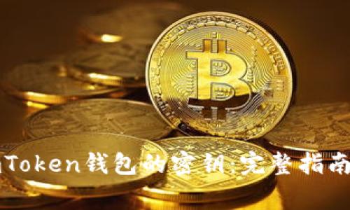如何查看imToken钱包的密钥：完整指南与注意事项