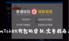如何查看imToken钱包的密钥：完整指南