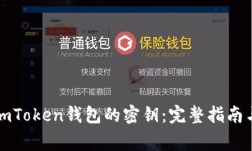 如何查看imToken钱包的密钥：完整指南与注意事项