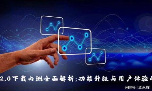 imToken 2.0下载内测全面解析：功能升级与用户体验的全新提升