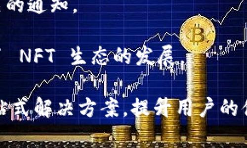 : 了解 imToken 钱包：数字货币与 NFT 的完美结合

imToken, 数字货币, NFT, 钱包安全/guanjianci

随着区块链技术的迅速发展，数字货币和非同质化代币（NFT）逐渐成为大众关注的焦点。在这个背景下，imToken 钱包作为一款功能强大的数字资产管理工具，得到了越来越多用户的青睐。本文将详细介绍 imToken 钱包的功能，特别是其在数字货币和 NFT 领域的优势。

一、imToken 钱包概述
imToken 是一个基于区块链技术的数字资产钱包，旨在为用户提供安全、高效的数字货币管理服务。自发布以来，imToken 钱包凭借其简洁易用的界面和丰富的功能，吸引了大量用户。它不仅支持多种主流数字货币的存储、转账和交易，还提供了对 NFT 的支持，为用户提供了更加全面的数字资产管理体验。

二、imToken 钱包的主要功能
1. **多资产管理**：imToken 支持多种数字货币，包括比特币、以太坊等主流币种，这使得用户能够在同一平台上管理不同类型的资产。用户只需通过支付网络手续费，便可轻松进行资产转移或交易。

2. **安全性**：安全性是 imToken 钱包的一大亮点。它采用了多层加密技术，保障用户资产不受黑客攻击。同时，imToken 提供了不被中心化管理器控制的私钥管理机制，用户可以完全掌控自己的资产。

3. **去中心化交易所（DEX）集成**：imToken 钱包内置去中心化交易所，使用户可以直接在钱包内进行交易，无需借助其他平台。这一功能极大提高了用户的交易效率和灵活性。

4. **NFT 支持**：随着 NFT 市场的火爆，imToken 钱包也逐步加入了对 NFT 的支持。用户可以在钱包内查看、转让和交易自己的 NFT 资产，满足日益增长的收藏和交易需求。

三、imToken 钱包与 NFT 的关系
在数字资产市场上，NFT 的出现为创作者和收藏者带来了新的机遇。作为一个支持 NFT 交易的数字钱包，imToken 为用户提供了一个便捷的环境来管理他们的 NFT 资产。

1. **NFT 存储和管理**：用户可以将购买的 NFT 安全存储在 imToken 钱包中。钱包不仅会显示 NFT 的基本信息，还提供市场行情和交易记录，帮助用户随时掌握资产动态。

2. **NFT 市场接入**：imToken支持多个 NFT 市场，用户可以在这些市场上直接浏览和交易自己的 NFT，享受便利的交易体验。这种市场的整合在一定程度上解决了用户需要在多个平台之间切换的麻烦。

3. **社交和社区**：imToken 社区活跃，用户可以在社区分享自己的 NFT 收藏，参与讨论和交易。这种社交氛围让用户更加享受 NFT 带来的乐趣，也增加了他们对 imToken 钱包的黏性。

四、imToken 钱包的安全性分析
数字资产钱包的安全性是用户最关心的问题之一。imToken 钱包在这方面也展现了出色的表现。

1. **私钥管理**：在 imToken 钱包中，私钥由用户自己完全控制，钱包不会存储私钥信息。这一设计确保了即使钱包服务器遭到攻击，用户的资产仍然安全。

2. **多重身份验证**：imToken 提供了多重身份验证机制，用户在进行重要交易时需要通过多种身份验证手段，增加了安全性。用户需确保只在官方渠道下载并更新钱包，以避免钓鱼攻击。

3. **定期安全审计**：imToken 团队定期对钱包进行安全审计，及时发现和修复漏洞。用户可以定期关注官方公告，了解钱包的最新安全动态。

五、常见问题解析

问题一：如何安全地使用 imToken 钱包进行数字货币交易？
使用 imToken 钱包进行数字货币交易的安全性取决于多个因素。以下是一些重要的安全措施：

1. **确保钱包的来源**：下载 imToken 钱包时，务必通过官方渠道。避免使用未知来源的软件，以防止恶意软件入侵。

2. **定期备份私钥**：用户应定期备份私钥和助记词，以防丢失。同时，私钥应存放在安全的地方，不应与他人分享。

3. **启用多重身份验证**：在钱包设置中，启用多重身份验证功能，可以在进行敏感交易时增加额外的保护。这可以有效防止账户被盗用。

4. **定期更新钱包软件**：imToken 团队定期推送软件更新，以修复漏洞和增强安全性。用户应及时更新到最新版，以确保最佳安全措施。

5. **保持警惕**：用户要时刻保持警惕，避免点击可疑链接，尤其是在社交媒体平台上。时刻关注钱包的异常活动，发生任何可疑操作务必第一时间进行处理。

问题二：imToken 钱包支持哪些 NFT 标准？
imToken 钱包对 NFT 的支持主要集中在不同的标准上，以下是一些主要的 NFT 标准：

1. **ERC-721 标准**：ERC-721 是以太坊区块链上最常见的 NFT 标准，该标准允许每个代币拥有独特的属性，使其不可互换。imToken 钱包完全支持 ERC-721 标准的 NFT，这意味着用户可以安全存储和交易符合该标准的代币。

2. **ERC-1155 标准**：与 ERC-721 略有不同，ERC-1155 允许一个合约同时管理多种代币类型。这使得用户在同一合约中可以拥有不同属性的 NFT，极大提高了交易的灵活性。imToken 同样支持 ERC-1155 标准，方便用户处理多种不同的 NFT。

3. **BSC 上的 NFT 标准**：除了以太坊，imToken 还支持 Binance Smart Chain（BSC）上的 NFT 标准。这使得用户能够在 BSC 网络上也能进行 NFT 收藏和交易，拓宽了用户的数字资产视野。

4. **未来标准的适应性**：imToken 团队会持续关注 NFT 的发展动态，若新的标准开始流行，团队将考虑迅速支持，以确保用户能够在最新的 NFT 市场中活动。

总之，用户在 imToken 钱包中不仅可以处理当前主流的 NFT 标准，还可以随着市场的变化，灵活应对新兴的标准。

问题三：如何在 imToken 钱包内交易和转让 NFT？
在 imToken 钱包内进行 NFT 的交易和转让是十分简单的，以下是具体步骤：

1. **查找 NFT 资产**：打开 imToken 钱包，用户可以在主界面找到 NFT 分类，点击进入查看自己拥有的 NFT。钱包会显示每个 NFT 的详细信息，包括名称、图像和当前估值。

2. **选择 NFT 进行交易或转让**：在 NFT 列表中，用户选择需要交易或转让的 NFT，点击后进入详情页。在此页面中，用户可以找到“转让”或“列表”选项。

3. **执行转让**：若选择转让用户需要输入接收方的地址，确认信息无误后，点击“确认”进行交易。在进行 NFT 转让时，用户需注意网络手续费，确保账户中有足够的余额用于支付。

4. **在市场上列出 NFT**：用户如果希望公开交易自己的 NFT，可以选择“列表”选项。此时用户需要选择一个支持的 NFT 市场，确定价格并将其列出，该 NFT 会出现在目标市场上供其他用户购买。

5. **检查交易状态**：无论是转让还是交易，用户都可以在 imToken 钱包的交易记录中查看交易状态。如果交易处理成功，用户会收到相关的通知。

通过以上步骤，用户能够轻松在 imToken 钱包内进行 NFT 的交易和转让。这种便利的操作体验使得用户对钱包的黏性大大增强，也促进了 NFT 生态的发展。

综上所述，imToken 钱包是一个安全、灵活且功能丰富的数字资产管理工具。无论是数字货币还是 NFT 交易，imToken 都能为用户提供一站式解决方案，提升用户的体验。随着区块链技术的不断进步，期待 imToken 钱包能够继续创新，徜徉在数字货币和 NFT 的精彩世界中。