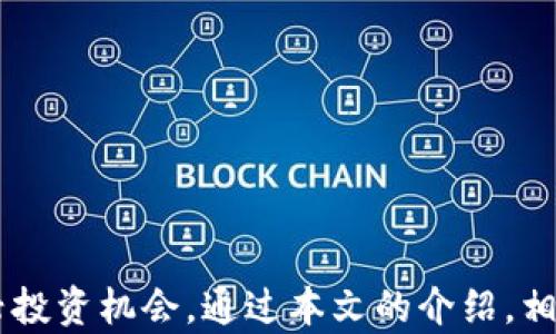 
imToken下载官网app：安全便捷的数字钱包首选，全面解读使用指南

关键词
数字钱包, imToken, 下载, 区块链

---

引言
在数字货币迅速发展的今天，越来越多的人开始关注如何安全、便捷地管理自己的资产，其中数字钱包成为了必不可少的工具。imToken作为市场上领先的数字钱包应用，以其安全性和用户友好性受到了广泛的关注。本文将围绕“imToken下载官网app”进行详细解读，包括其功能、使用指南以及在数字资产管理中的重要性，帮助用户更好地理解和使用这个工具。

一、imToken的核心功能
imToken作为一款功能强大的数字钱包，除了基础的资产存储功能外，还有一系列先进的特点。这些功能主要包括：

1. **多种资产管理**：imToken支持多种数字资产，包括以太坊（ETH）、比特币（BTC）以及ERC20代币等，用户可以在一个应用中管理多个不同的区块链资产。

2. **安全技术保障**：使用imToken时，用户的私钥始终保存在本地，确保资产的安全性。imToken还提供了助记词备份功能，帮助用户在设备丢失或损坏时找回资产。

3. **去中心化应用（DApp）浏览器**：imToken内置DApp浏览器，用户可以直接在钱包内访问去中心化金融（DeFi）、游戏、交易所等多种应用，体验区块链世界的丰富多彩。

4. **易用的界面设计**：imToken注重用户体验，其界面设计简洁易懂，方便用户迅速上手。即使是区块链新手，也能轻松完成资产的存储与交易。

5. **支持硬件钱包连接**：为了提升安全性，imToken支持与多种硬件钱包连接，用户可以将资产以更安全的方式进行管理。

二、imToken的下载与安装流程
要开始使用imToken，用户需要先下载并安装官方应用。以下是具体的下载与安装流程：

1. **访问imToken官网**：用户可以通过搜索引擎或直接输入imToken官方网站（务必确保是官方渠道）访问页面。

2. **选择相应版本**：imToken支持多个平台，用户需要根据自己的设备选择相应的iOS或Android版本进行下载。

3. **安装应用**：下载完成后，根据系统提示进行安装。在某些Android设备上，可能需要在设置中允许安装未知来源的应用。

4. **注册/导入钱包**：安装完成后，用户需要选择注册新钱包或导入已有钱包。注册的新用户需要设置强密码并备份助记词，保障钱包安全性。

三、imToken使用指南
注册完成后，用户可以开始使用imToken进行资产交易和管理。以下是一些基本的使用步骤：

1. **查看资产总览**：用户登录后可以在首页查看自己所有资产的总览，包括各个币种的余额、涨跌幅等信息。

2. **发送与接收资产**：用户可以通过扫描二维码或者复制钱包地址邀请对方发送资产。发送时需要输入金额以及确认交易信息。

3. **进行交易**：在imToken中，用户可以选择交易的币种，并在交易所进行买卖操作。imToken内置多个DEX（去中心化交易所），用户可自由选择。

4. **访问DApp**：在DApp浏览器中，用户可以访问各种DeFi项目，参与收益农场、借贷协议等，为资产增值提供更多选择。

5. **安全设置**：用户应定期检查安全设置，包括强密码、双重认证等，保障资金安全。

四、imToken在数字资产管理中的重要性
随着数字资产的兴起，选择一个安全、方便的数字钱包显得尤为重要。以下是imToken在这一领域的重要性：

1. **安全性**：在数字资产管理中，安全永远是第一位的。imToken提供多重安全措施，包括私钥本地存储、助记词备份、密码保护等，为用户的资产提供了可靠保障。

2. **便捷性**：imToken的操作界面简单直观，用户可以轻松完成资产管理和交易，尤其是对新手来说，imToken的大大降低了使用门槛。

3. **多样性**：支持多种资产与DApp的访问，imToken为用户提供了更加丰富的投资和获取收益的渠道，不再局限于传统的投资方式。

4. **实用性与灵活性**：imToken不仅支持传统的数字货币，还支持NFT（非同质化代币），使用户能够参与新的资产类型和市场，拓宽了投资思路。

相关问题1：imToken如何保障用户的资产安全？
安全性始终是数字钱包用户最关心的问题之一。imToken为保障用户资产安全采取了一系列措施：

1. **私钥管理**：imToken采用的是非托管模式，私钥由用户自己保管，意味着用户必须主动备份自己的助记词和私钥，这样即使应用被卸载，也能找回钱包。

2. **助记词备份**：创建钱包时，imToken会提供12个助记词，用户需妥善保管此信息一旦丢失，可能导致资产的永久损失。

3. **交易签名**：每一次交易都需用户确认，防止恶意操作。交易信息在用户确认前不能被篡改，保障资金转移的安全性。

4. **多重验证**：imToken定期提示用户开启双重认证等安全设置，增加账户操作的难度，让黑客入侵的风险大大降低。

5. **数据加密**：用户的数据传输采用先进的加密技术，确保在网络传输过程中的数据不会被第三方窃取。

6. **社区反馈与更新**：imToken会根据用户反馈不断和更新应用版本，修复潜在的安全漏洞，强化系统的安全性。

相关问题2：如何通过imToken参与DeFi投资？
随着DeFi（去中心化金融）的兴起，越来越多的用户开始关注如何通过imToken参与到这一新兴市场中。以下是一些参与DeFi投资的步骤：

1. **选择DeFi项目**：用户可以在imToken内的DApp浏览器中搜索并选择自己感兴趣的DeFi项目，如流动性挖矿、借贷平台等。

2. **准备资产**：参与DeFi项目通常需要持有特定的数字资产，用户需确保自己的钱包中有相应的代币，才能进行投资。

3. **了解项目机制**：在投资前，建议用户仔细阅读相关项目的白皮书及规则，了解其利率、风险以及收益的计算方式，确保对项目的充分理解。

4. **进行存款或者质押**：根据项目要求，用户可以选择将资产存入流动性池或进行质押，获取相应的收益。注意在此过程中审慎选择交易对，并确保流动性备份和手续费的合理性。

5. **收取收益**：在完成资产质押或存款后，用户可以定期查看收益情况，部分项目还提供定期发放的奖励。

6. **及时调整投资策略**：DeFi市场瞬息万变，用户应该及时关注市场动态，根据行情波动调整投资策略，以降低风险和收益。

7. **注意安全性**：参与DeFi投资时，一定要注意合约的安全性及流动性的风险，不盲目跟风。建议用户优选知名度高、社区活跃的项目进行投资。

相关问题3：imToken在数字货币交易中有哪些优势？
imToken作为数字钱包，不仅仅是一个储存资产的工具，其在数字货币交易中的优势同样显著：

1. **快速交易**：imToken内置了多个去中心化交易平台，无需钱包到交易所的转移，用户可以直接在钱包内进行快速兑换，大大提高了交易的效率。

2. **无中心化风险**：由于imToken是非托管的数字钱包，用户始终掌控自己的私钥，不必担心交易所被黑客攻击或跑路而导致资产损失的问题。

3. **低交易费用**：在去中心化交易平台中，用户的交易费用通常低于中心化交易所，用户可以通过imToken进行更具成本效益的交易。

4. **丰富的选择性**：imToken不仅支持热门的主流币种交易，还包括较小的新兴项目，用户可以按照个人的投资需求灵活选择。

5. **便捷的界面和操作**：imToken为用户提供友好的界面设计，用户能够轻松上手，迅速了解如何进行交易。这对于刚入门的用户尤为重要。

6. **社区驱动与回馈**：imToken 拥有庞大的用户社区，用户能够及时获取市场上的信息与项目动态，甚至参与到社区治理中，实现真正的去中心化。

结语
总体来说，imToken作为一款功能强大的数字钱包应用，在数字资产管理中扮演着不可或缺的角色。它不仅提供安全、便捷的资产存储与交易功能，还进一步帮助用户探索DeFi等新兴投资机会。通过本文的介绍，相信用户对于imToken的下载、安装与使用已经有了全面的了解。在未来数字货币的浪潮中，imToken将继续为用户提供更多支持，助力每一个用户更好地管理和增值他们的数字资产。