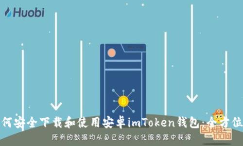 : 如何安全下载和使用安卓imToken钱包：全方位指南