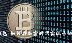 imToken钱包：如何在加密时代实现币的