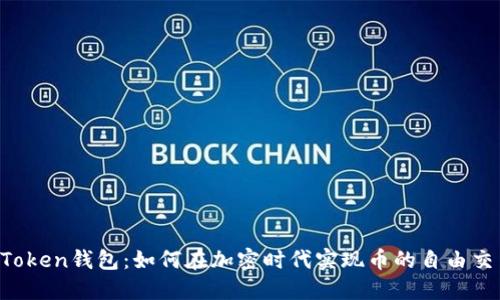imToken钱包：如何在加密时代实现币的自由交易？