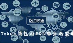 《全面解析：imToken钱包内EON服务的获
