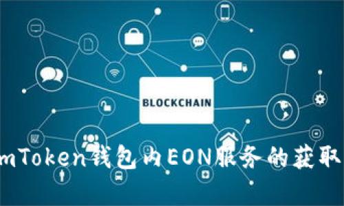 《全面解析：imToken钱包内EON服务的获取与使用指南》