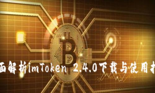 全面解析imToken 2.4.0下载与使用指南