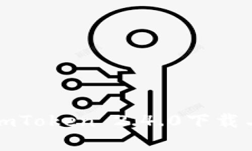 全面解析imToken 2.4.0下载与使用指南