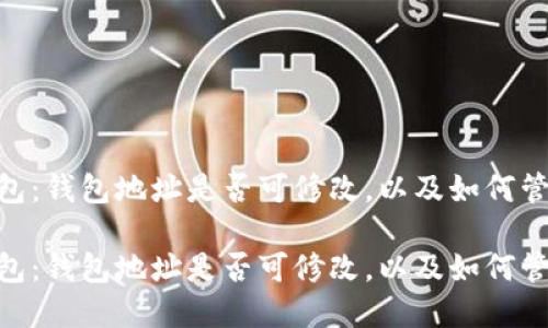 探索imToken钱包：钱包地址是否可修改，以及如何管理您的数字资产

探索imToken钱包：钱包地址是否可修改，以及如何管理您的数字资产