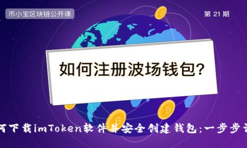 如何下载imToken软件并安全创建钱包：一步步详解