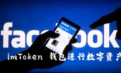 深入探讨：如何利用 imToken 钱包进行数字资产搬砖操作的全攻略
