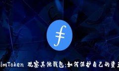   通过 imToken 观察其他钱包：如何保护