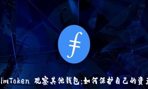   
通过 imToken 观察其他钱包：如何保护自己的资产安全