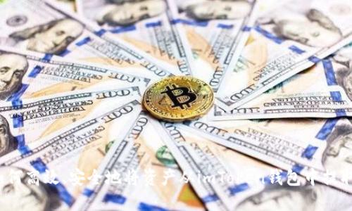 如何高效、安全地将资产从imToken钱包中提取？