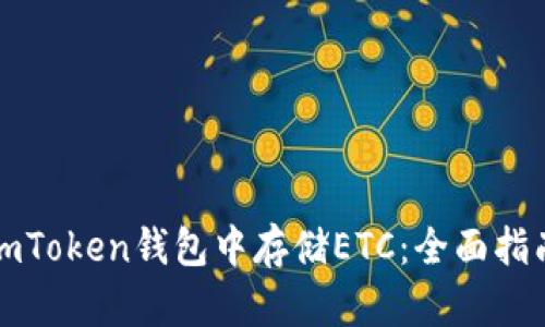 如何在imToken钱包中存储ETC：全面指南与技巧